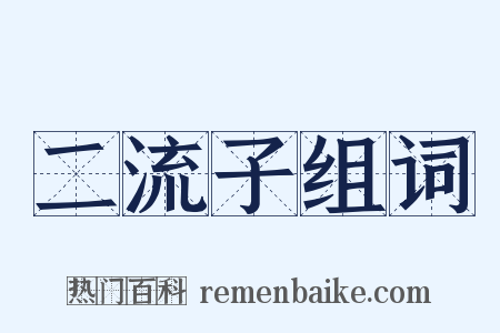 二流子组词是什么意思的图片